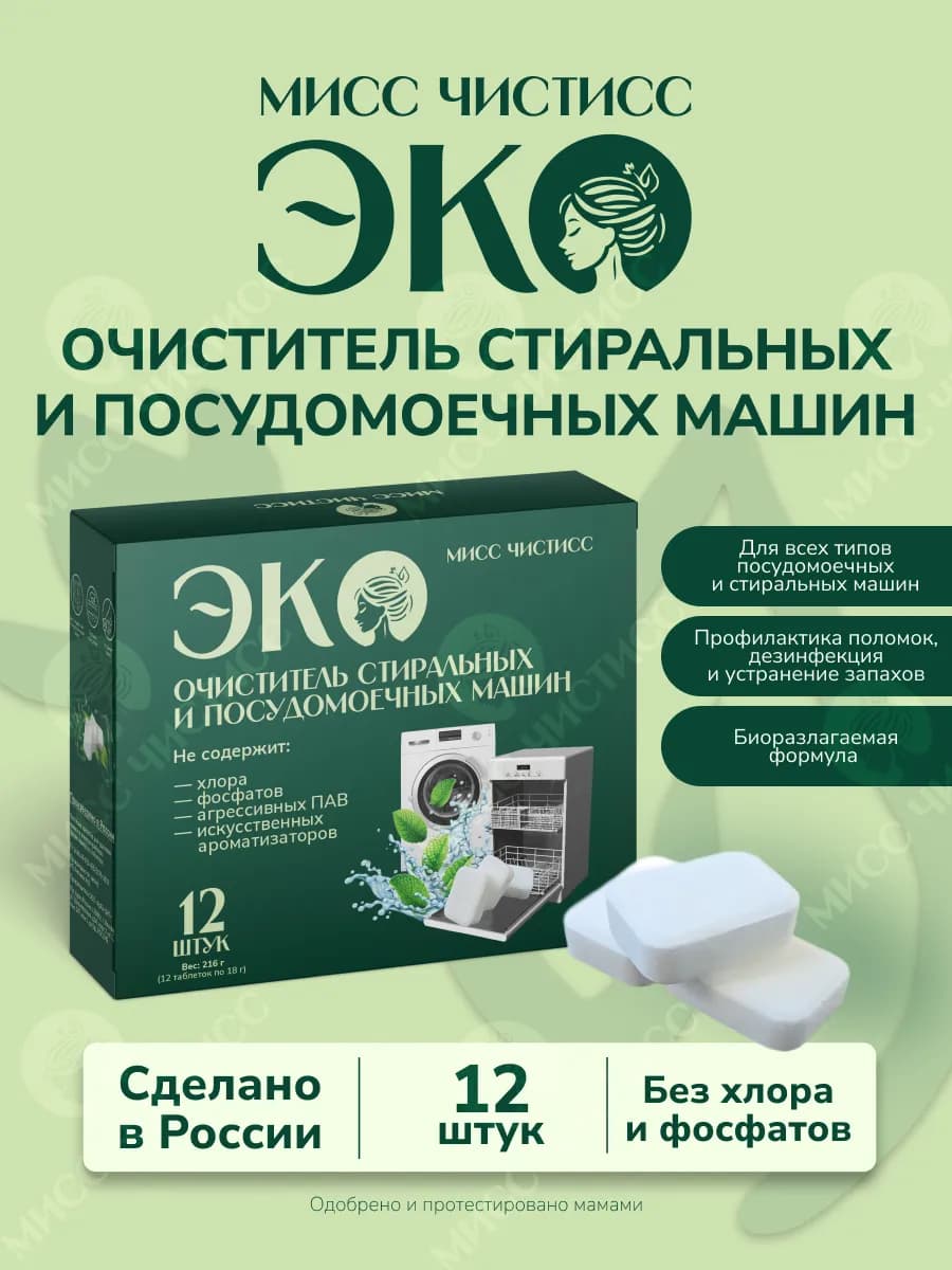 Очиститель для стиральных и посудомоечных машин