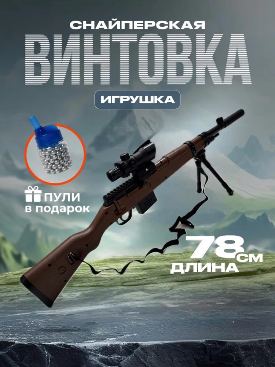 Игрушечная снайперская винтовка. Автомат