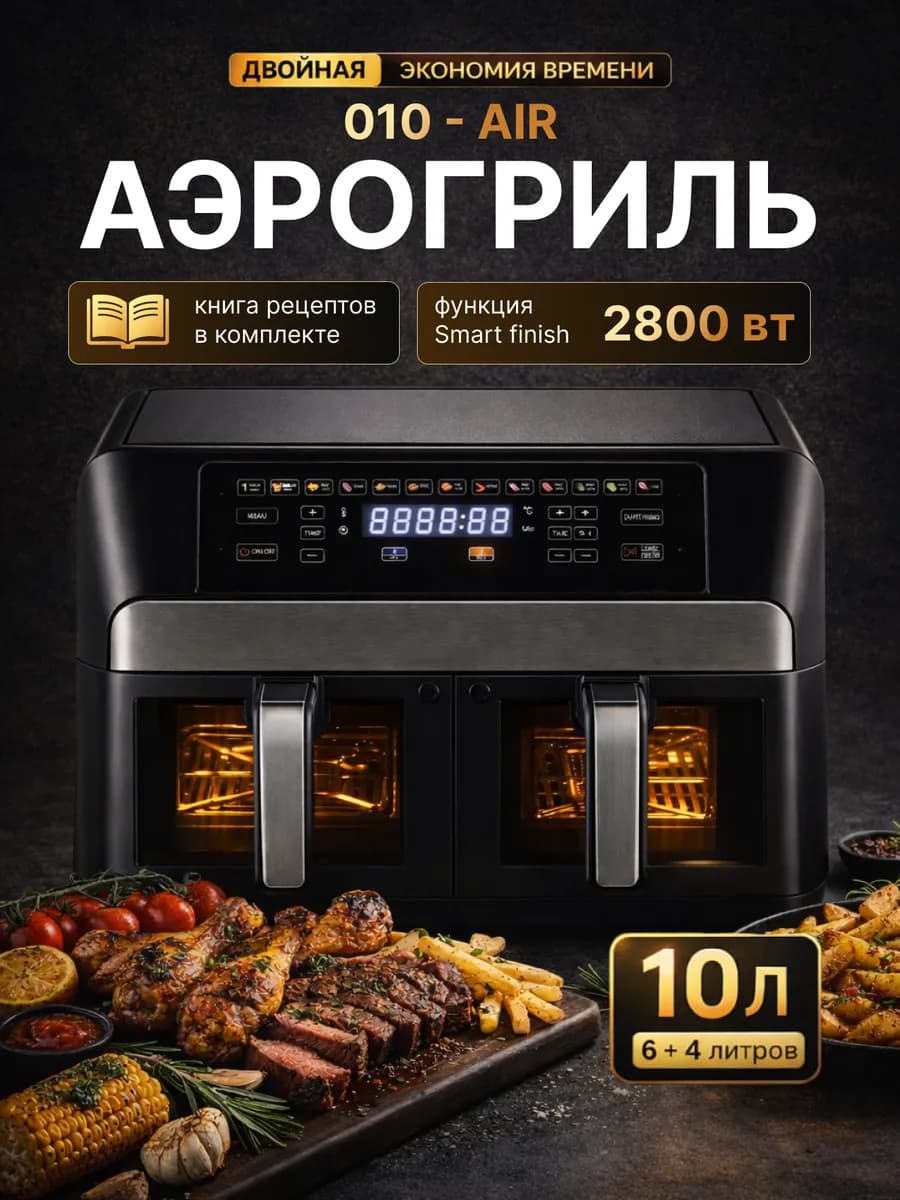 Аэрогриль электрический двойной 6 и 4 литра для дома