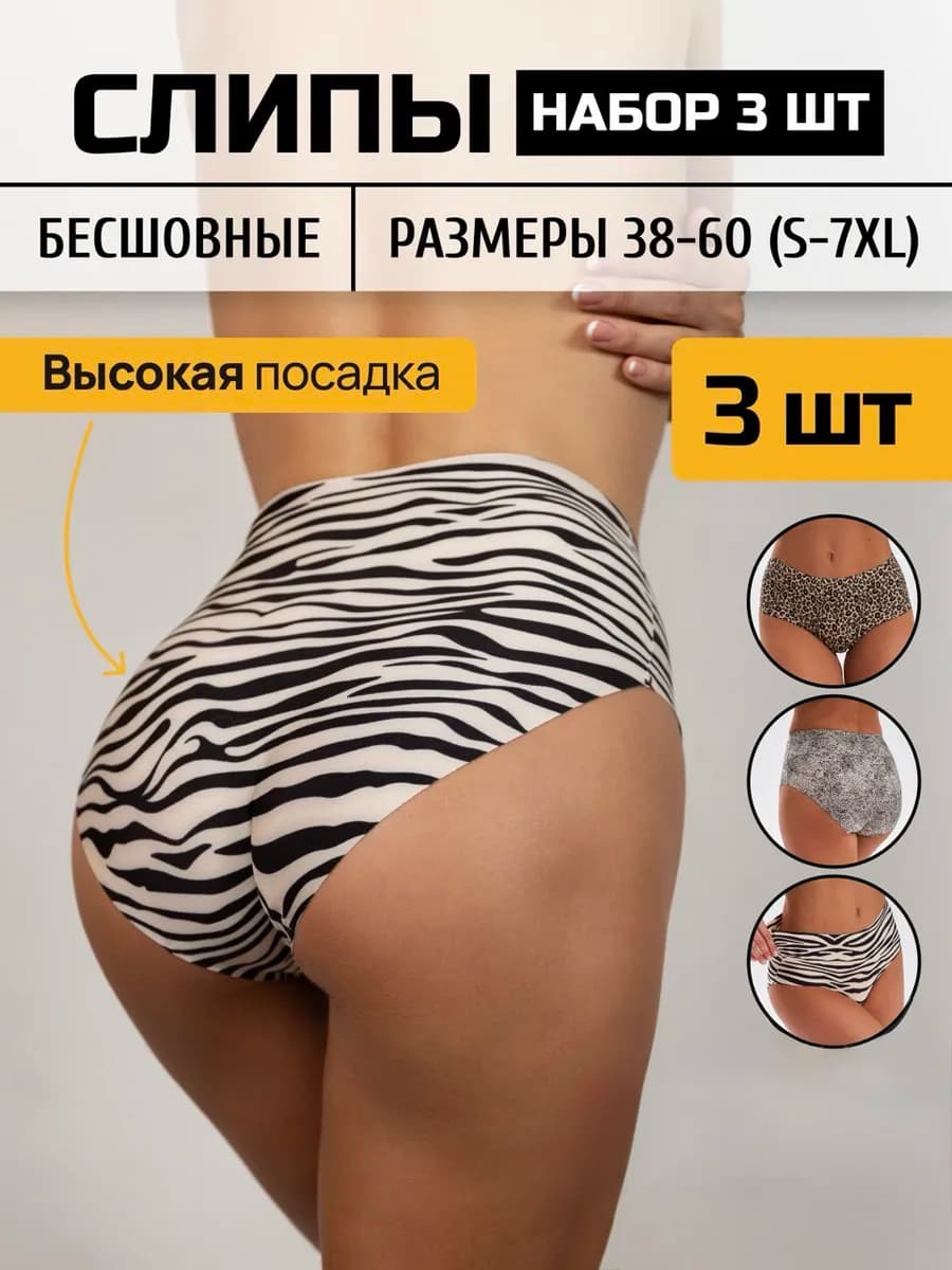 Трусы высокие бесшовные набор 3 штуки