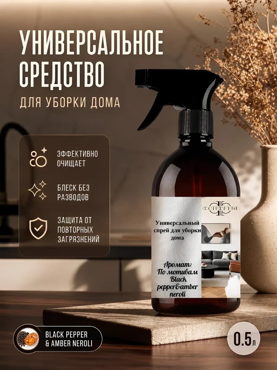 Универсальное средство для уборки Black pepper amber neroli