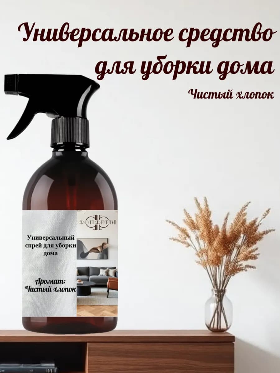 Универсальное средство для уборки с ароматом чистого хлопка