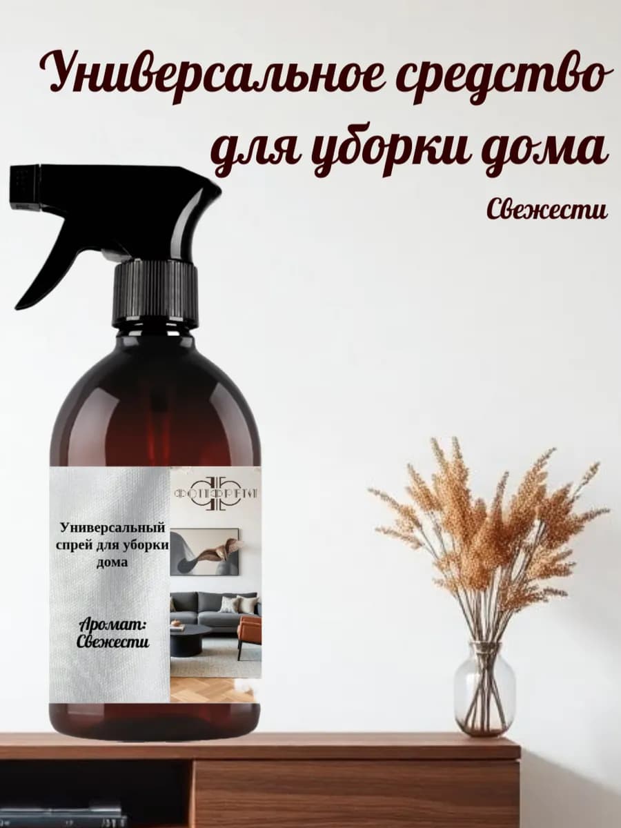 Универсальное средство для уборки с ароматом свежести