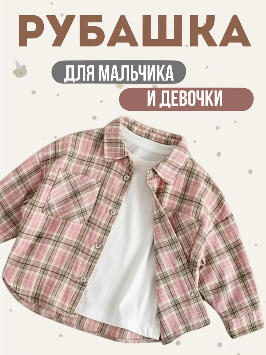 Рубашка для мальчика и девочки розовая в клетку