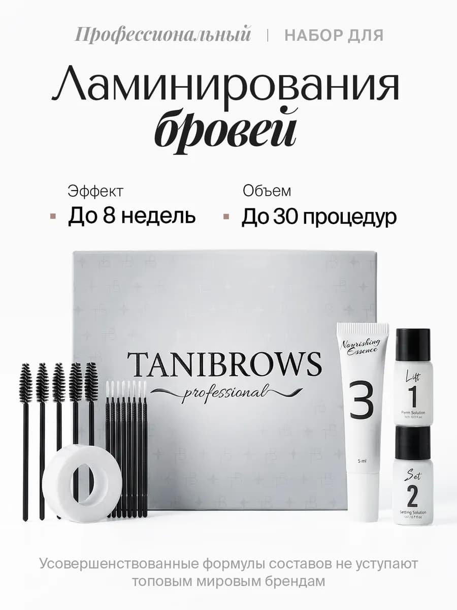 Набор для ламинирования бровей