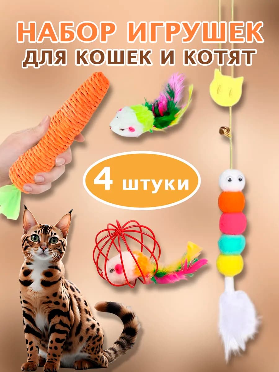 Набор игрушек для кошек