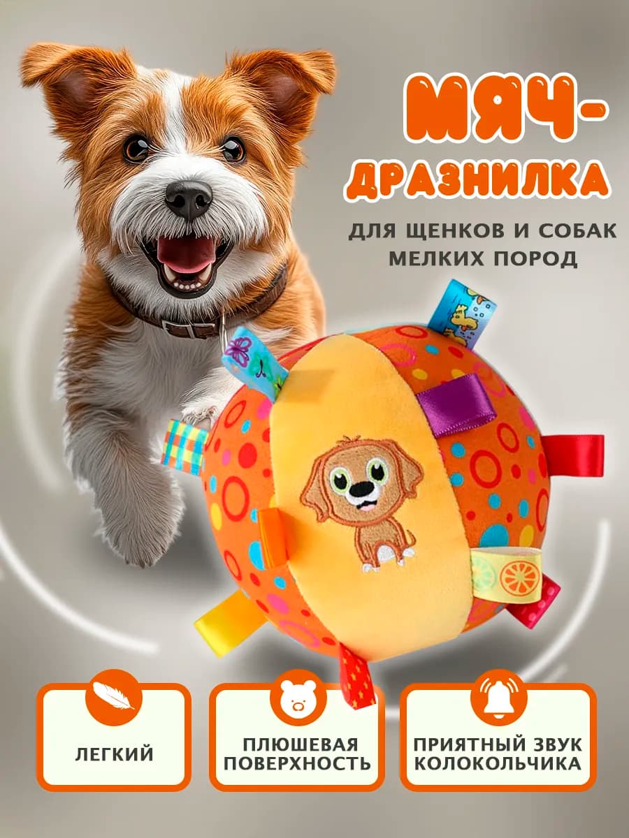 Игрушка для собак мелких пород и щенков - мячик