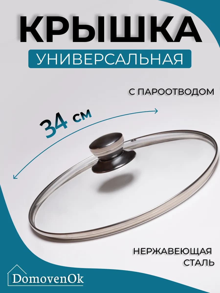 Крышка для сковороды и кастрюли 34 см