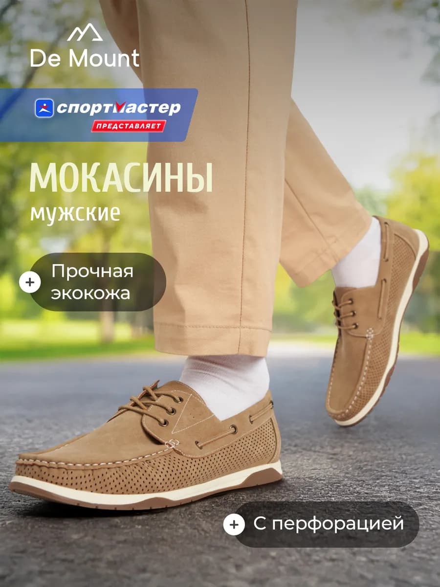Мокасины мужские
