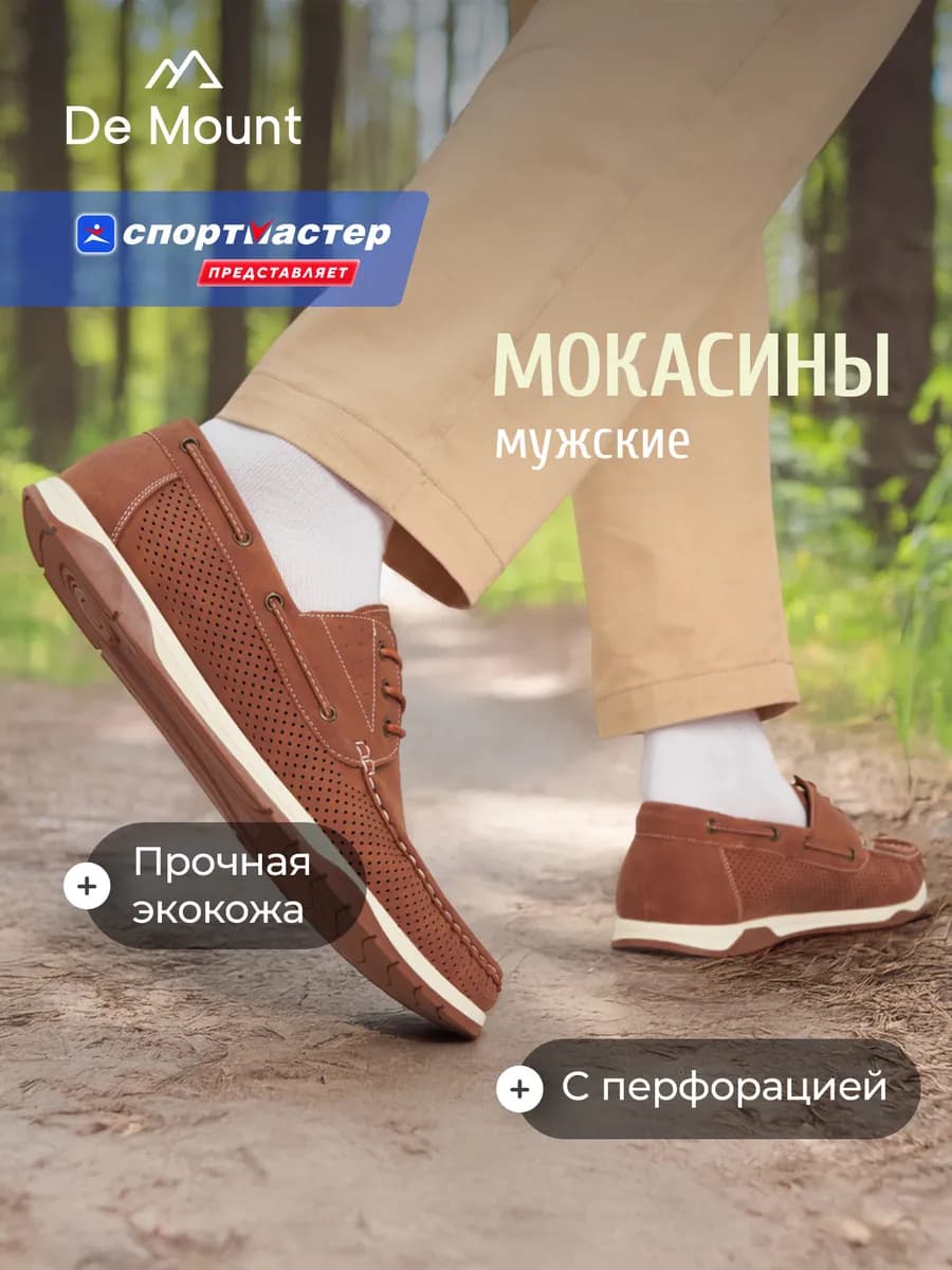 Мокасины мужские