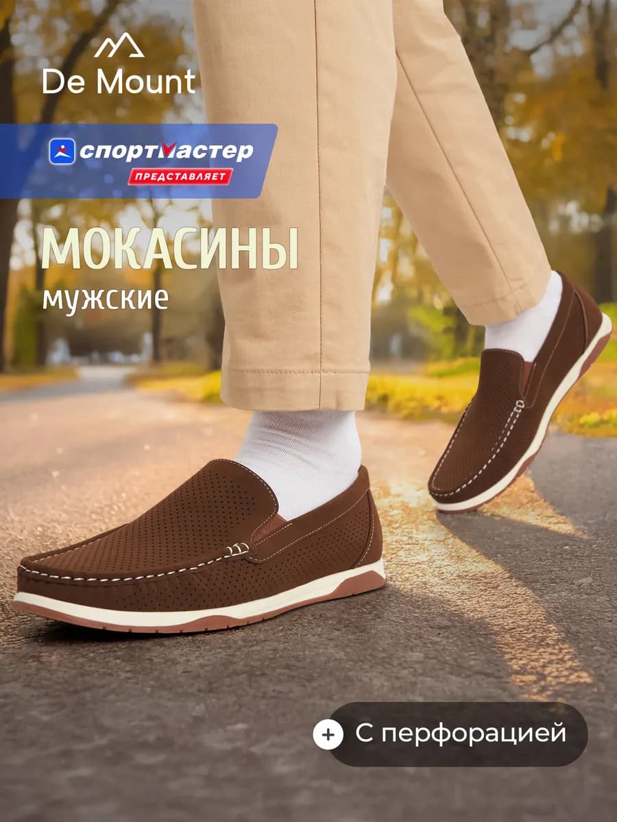 Мокасины мужские