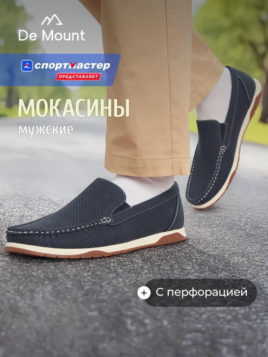 Мокасины мужские