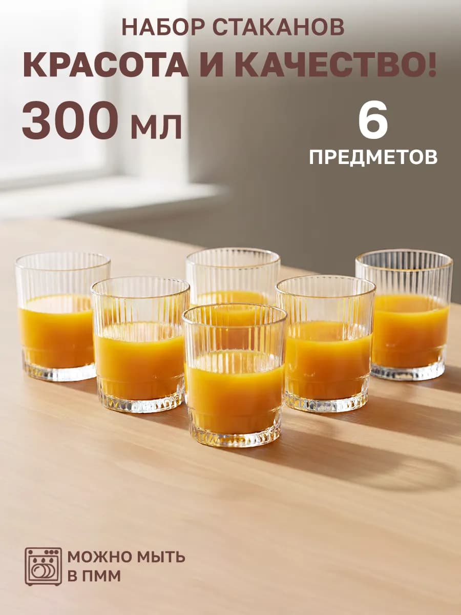 Набор стаканов 6 шт