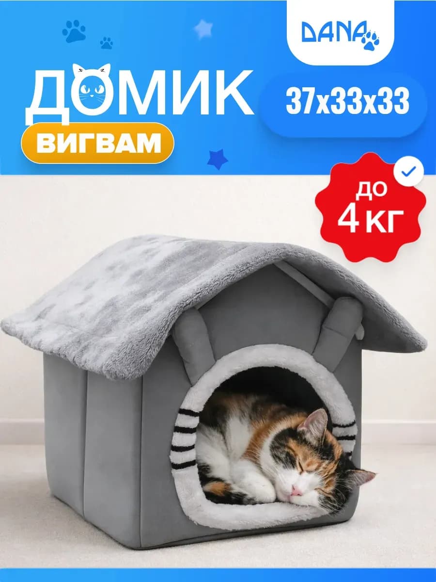 Домик для кошек и собак мелких пород