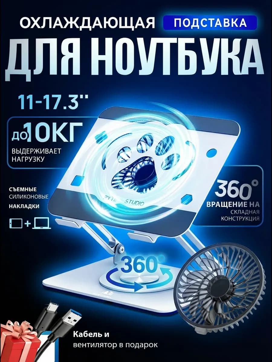 Подставка под ноутбук с охлаждением, с вентилятором