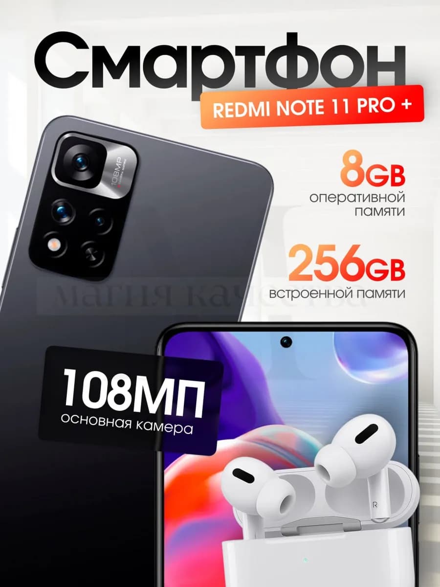 Смартфон Rеdmi Note 11 Pro+ 8 256 ГБ черный + наушники