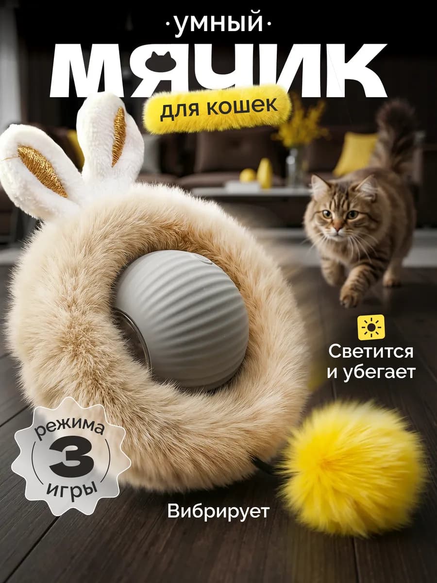 Игрушка для кошек интерактивная умный мяч