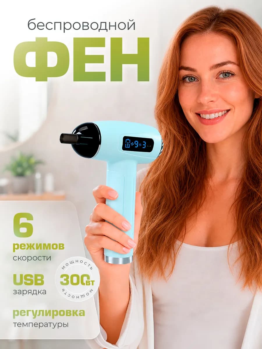 Фен для волос беспроводной аккумуляторный