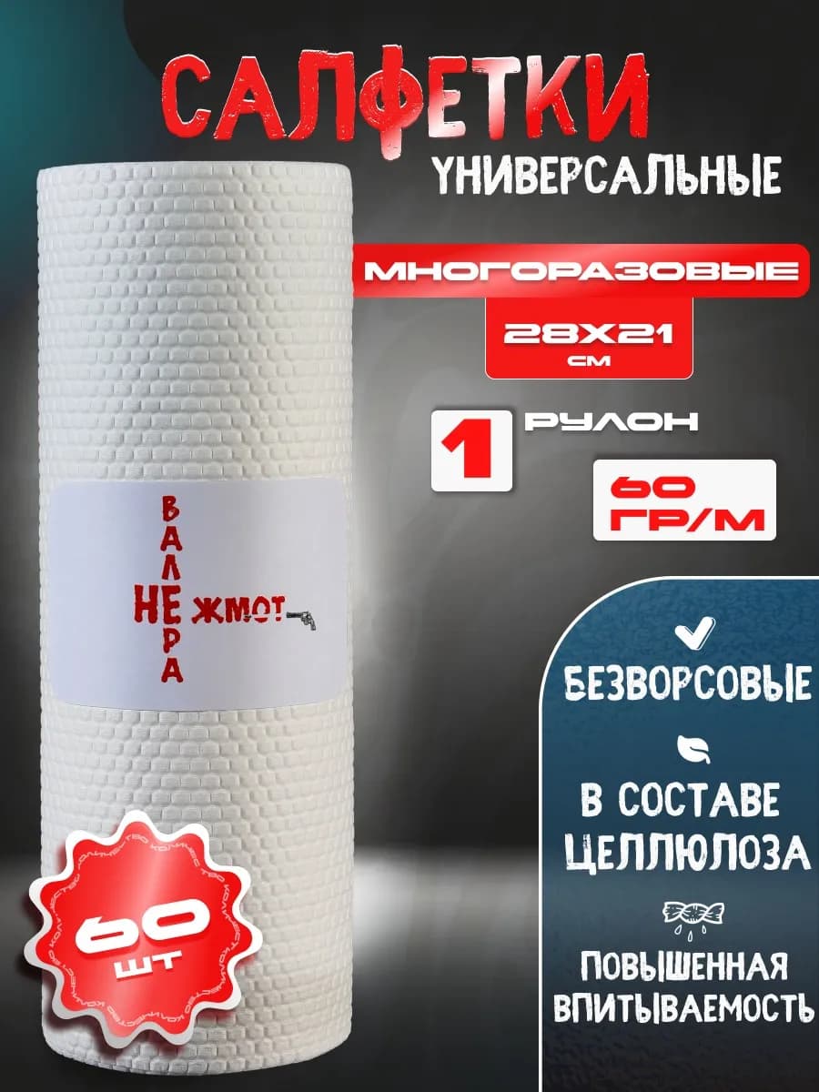 салфетки для уборки Валера не ЖМОТ 60 штук