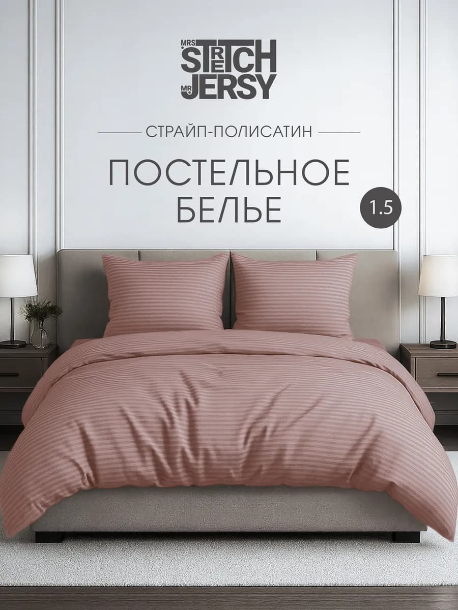 Постельное белье 1.5 спальное страйп полисатин