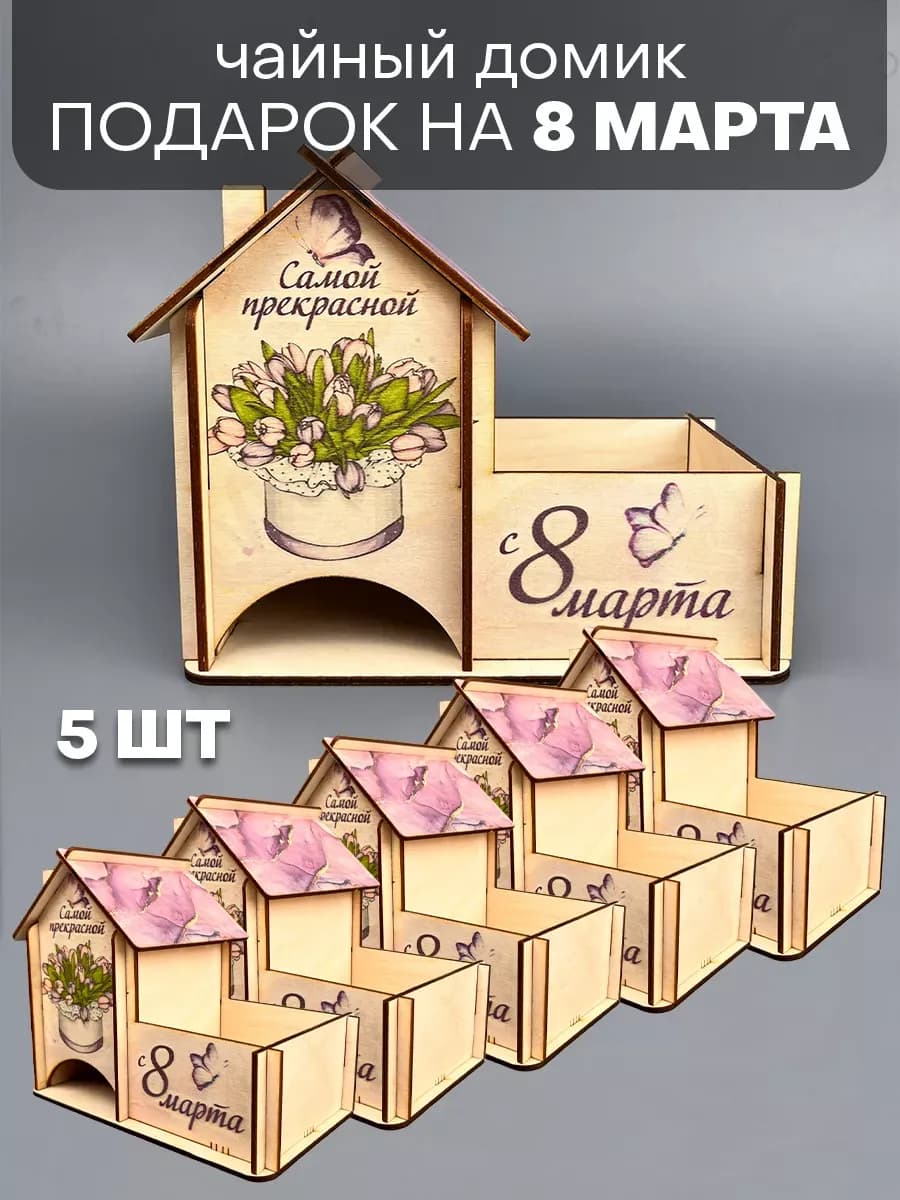 Подарок на 8 марта