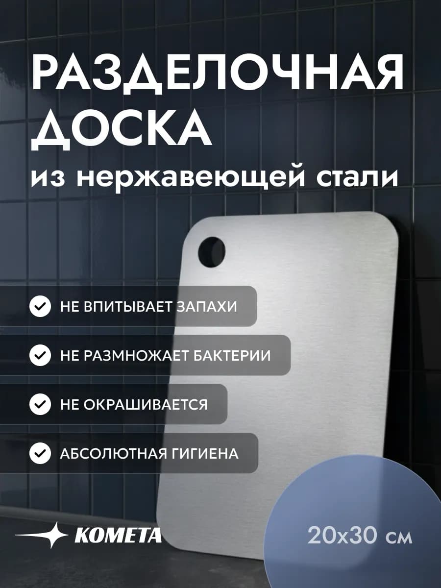 Доска разделочная металлическая из нержавеющей стали 30х20см