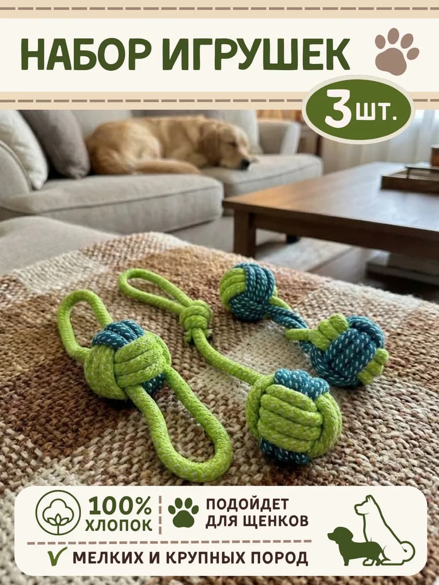 Игрушки 3 шт для щенков и собак мелких, крупных и средних