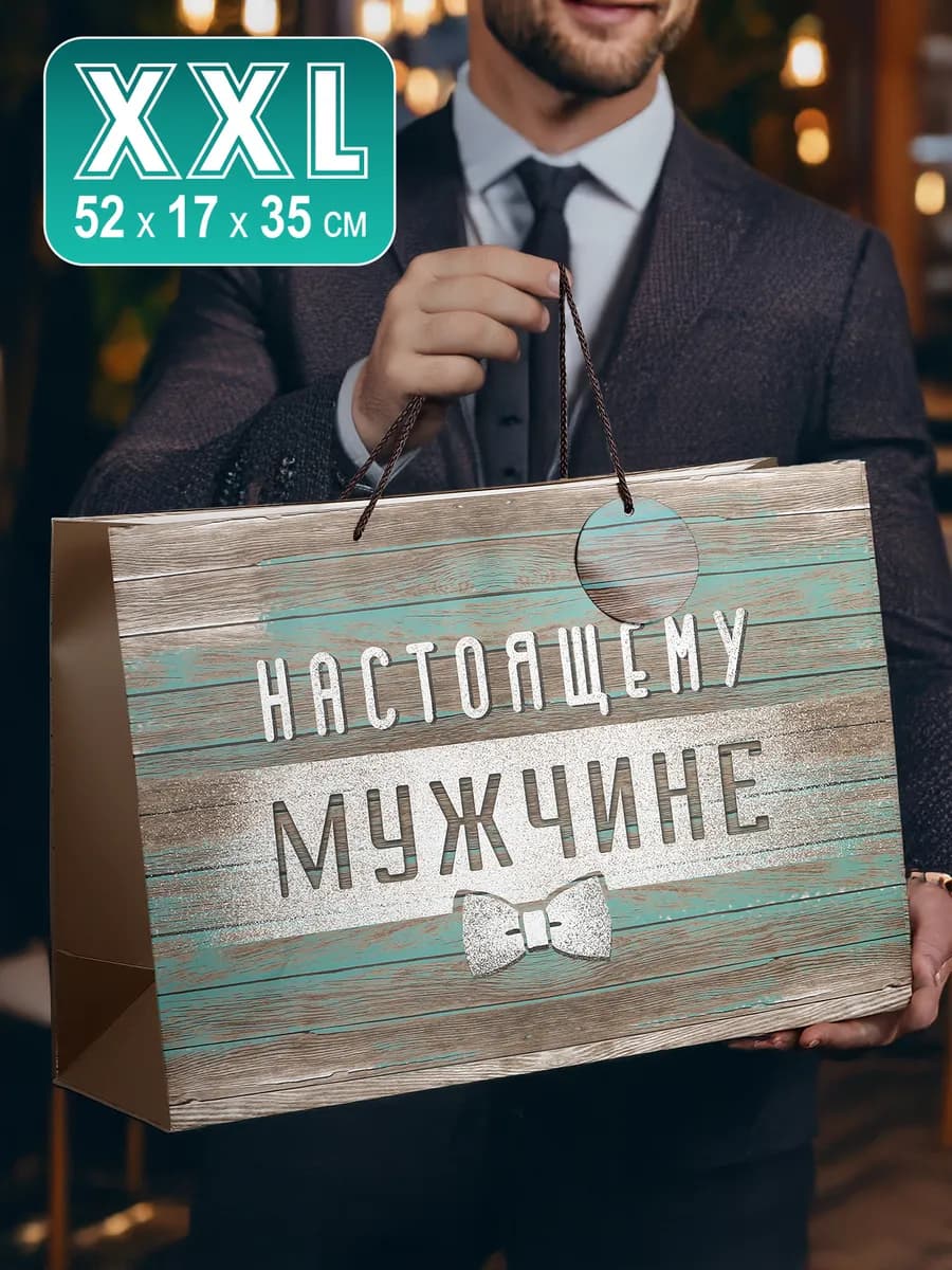 Большой подарочный пакет мужчине