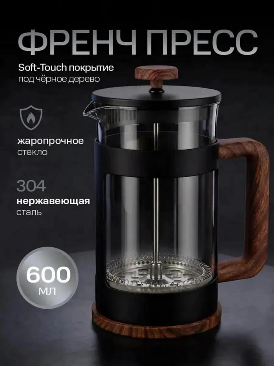 Френч пресс для кофе 600 мл