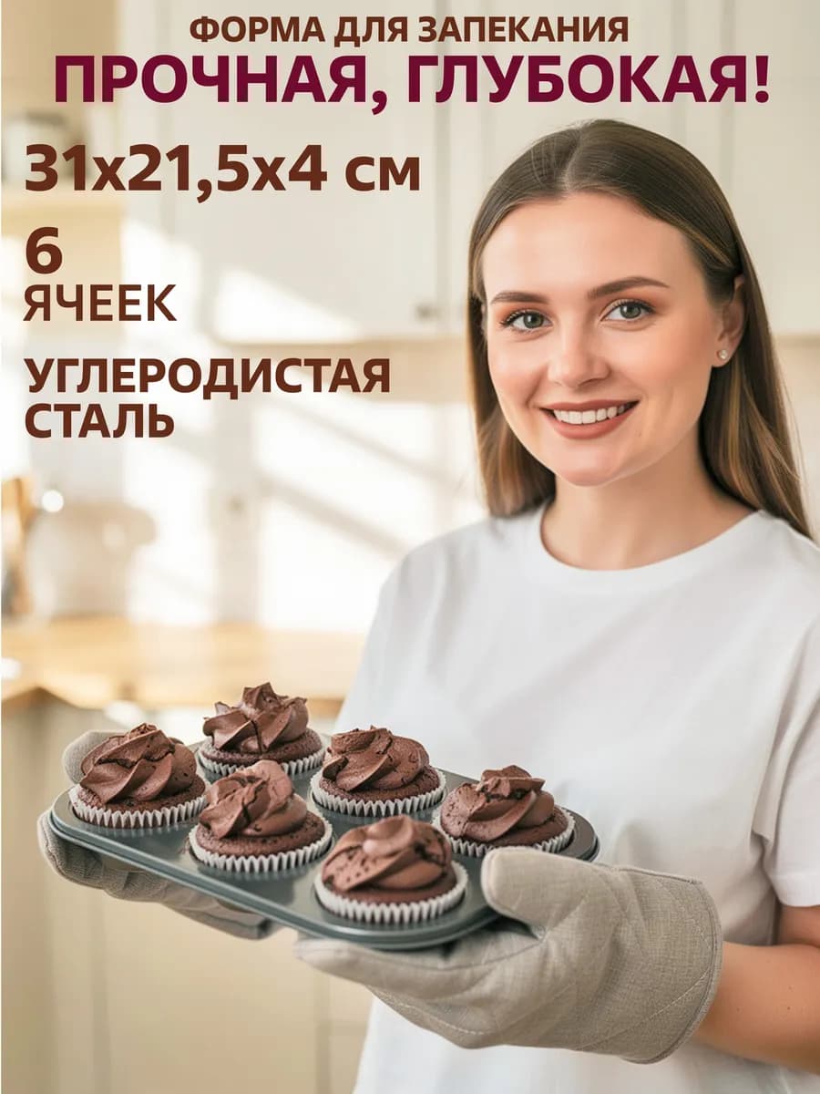 Форма для выпечки кексов маффинов 6 ячеек 31x21,5х4 см