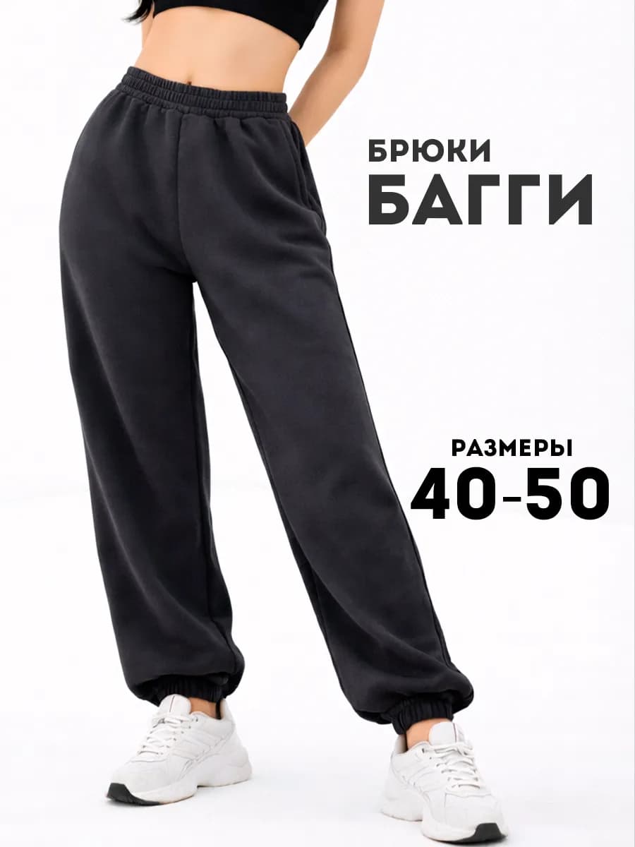 Брюки багги без начеса