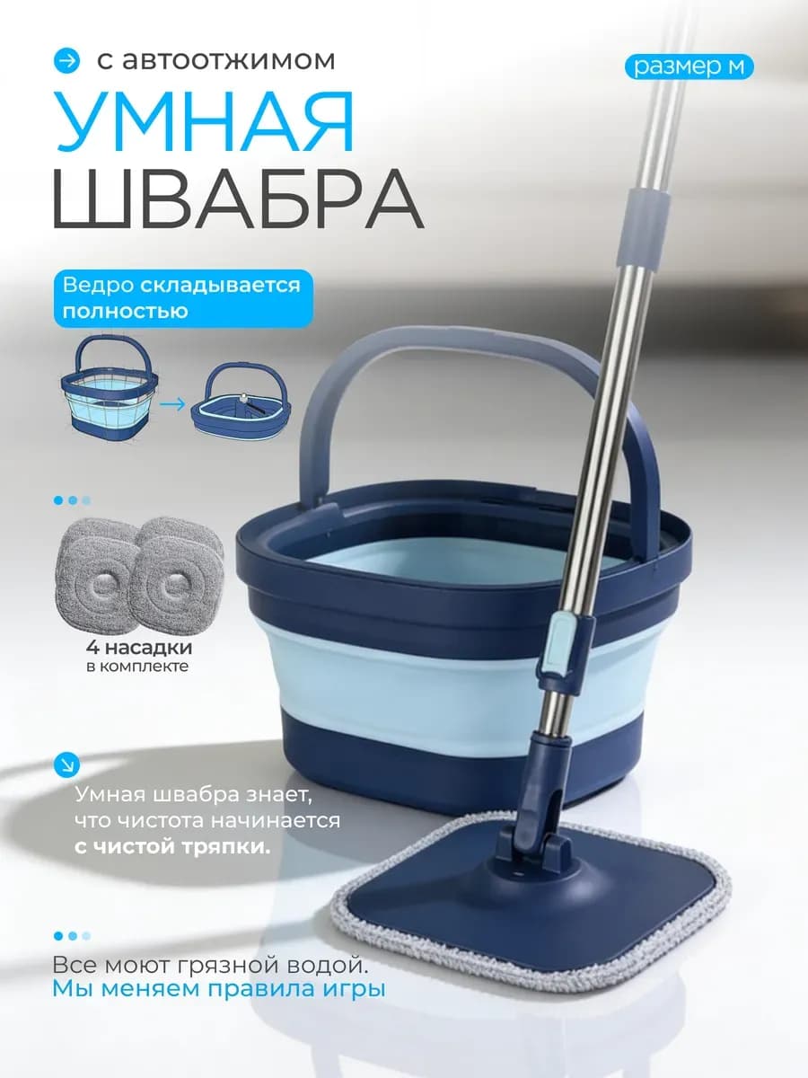 Умная швабра с отжимом и ведром для для мытья полов