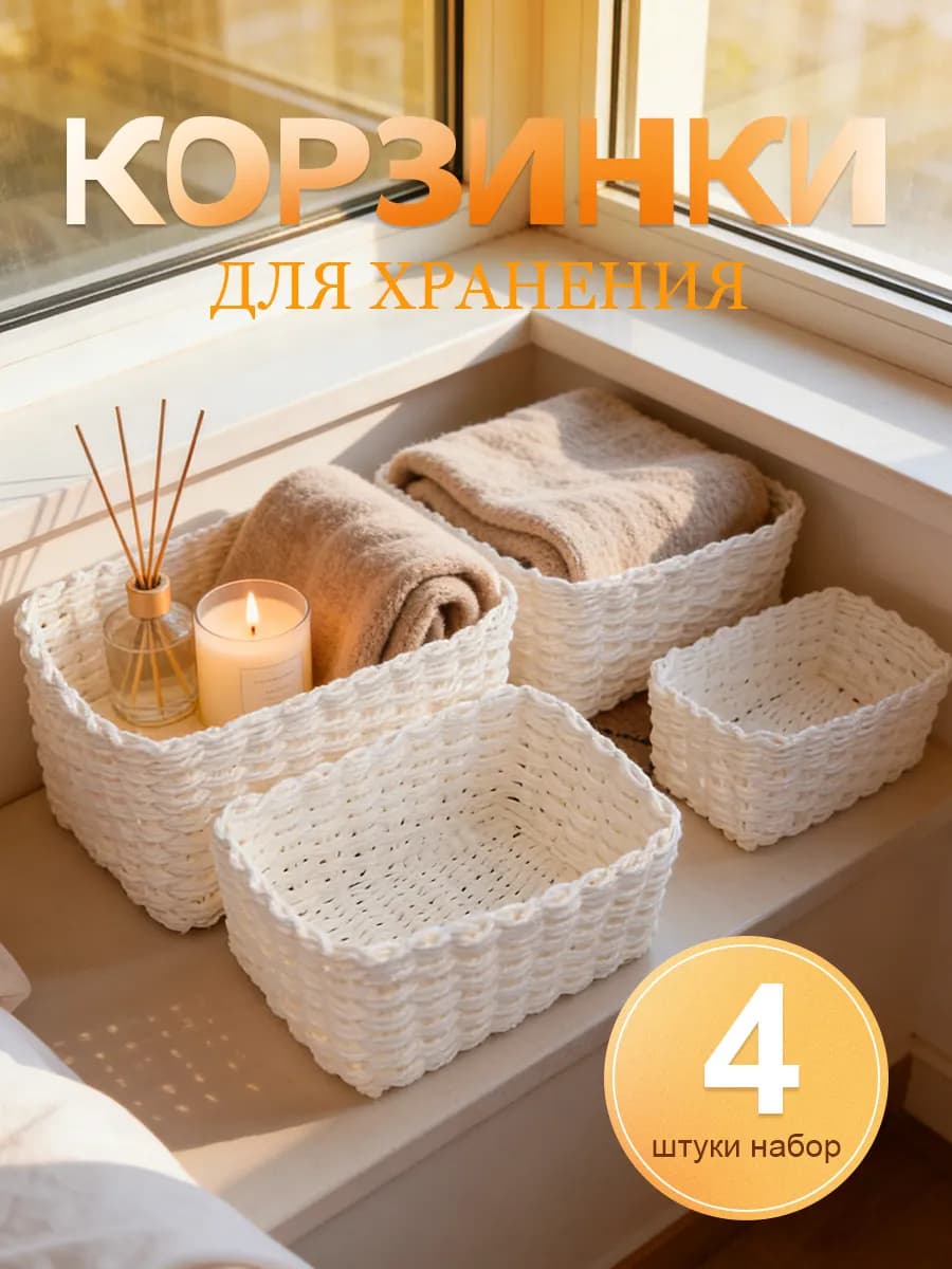 Корзинки для хранения косметики плетеные набор 4шт