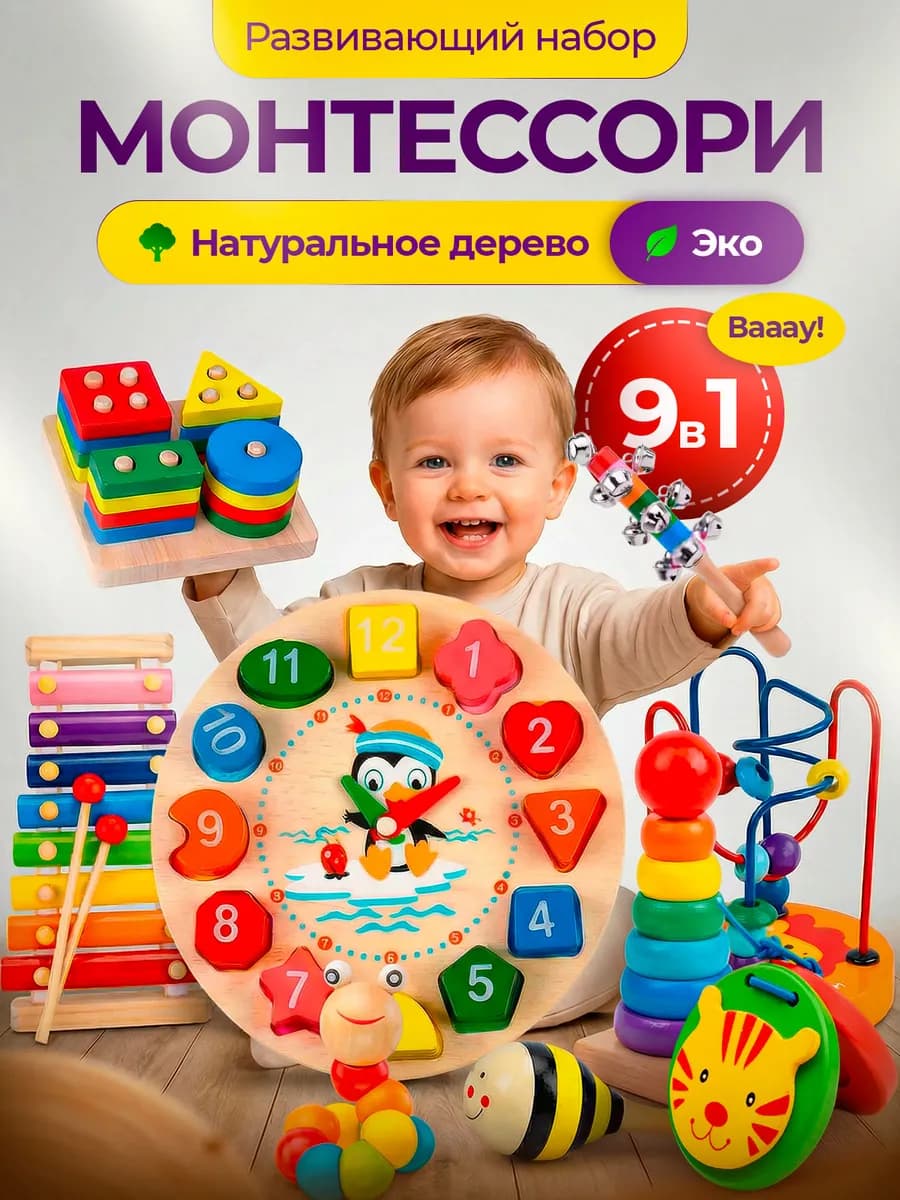 Деревянный набор развивающие игрушки монтессори 9 в 1