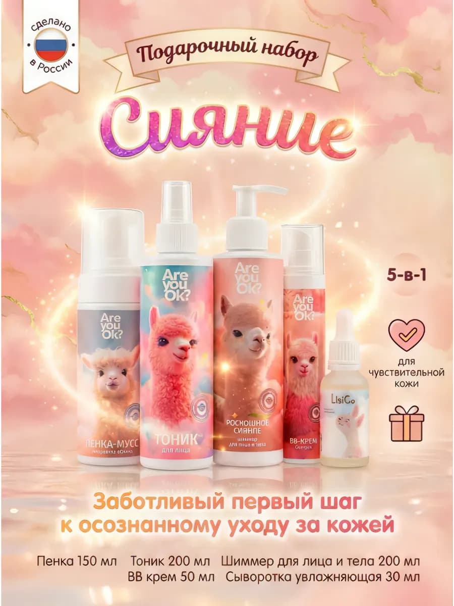 Набор уходовой косметики для подростка Сияние