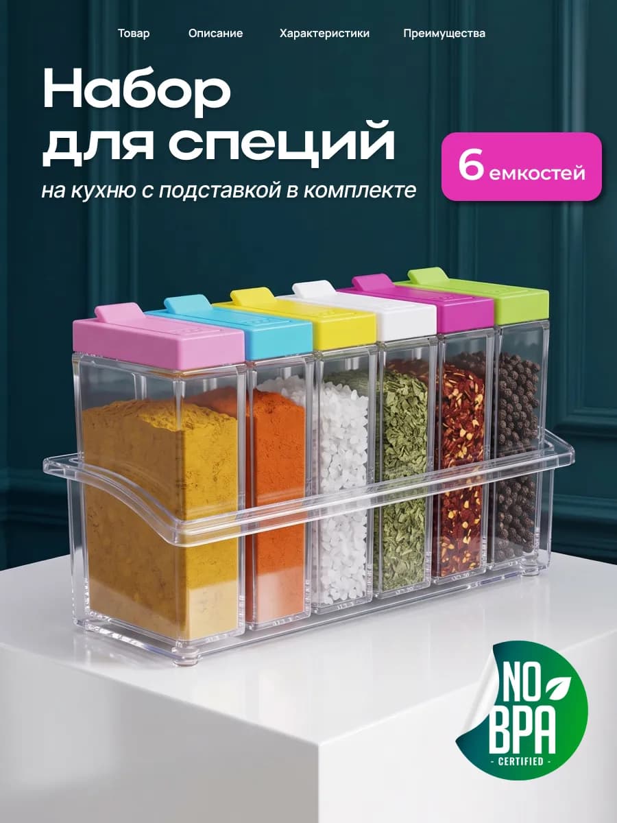 Баночки для специй приправ набор для сыпучих продуктов