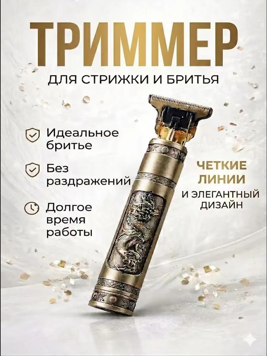 Триммер для бороды