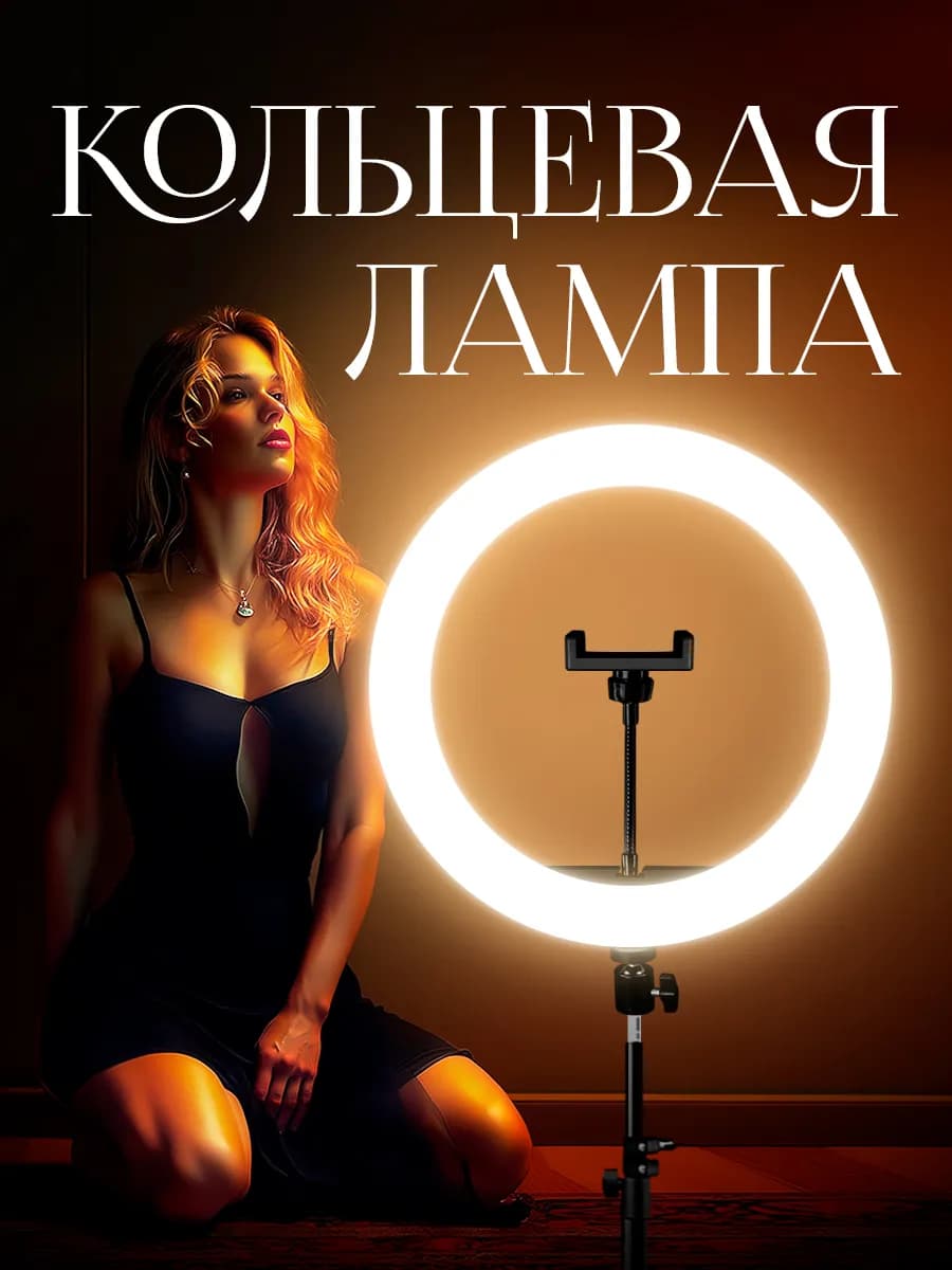 Кольцевая лампа на штативе 33 см