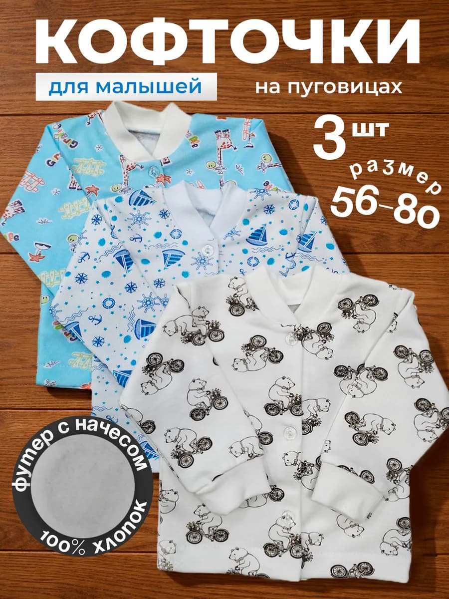 Кофточки распашонки для новорожденных с начесом 3 штуки