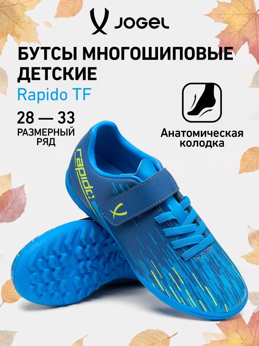 Бутсы футбольные сороконожки Rapido для детей