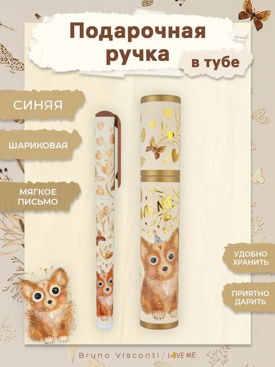 Ручка шариковая подарочная "DreamWrite. Love me.Щеночек"