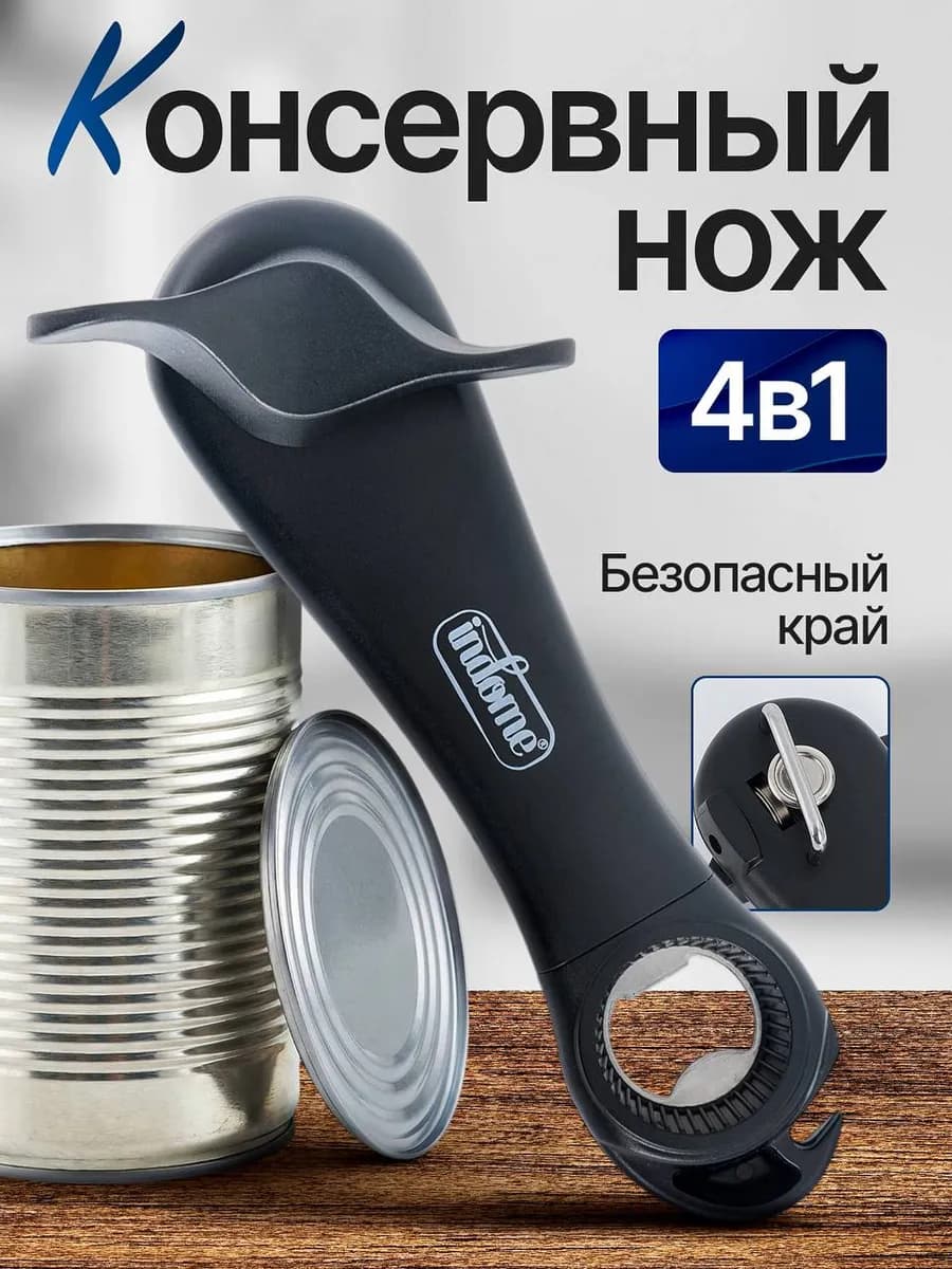 Открывашка для консервов
