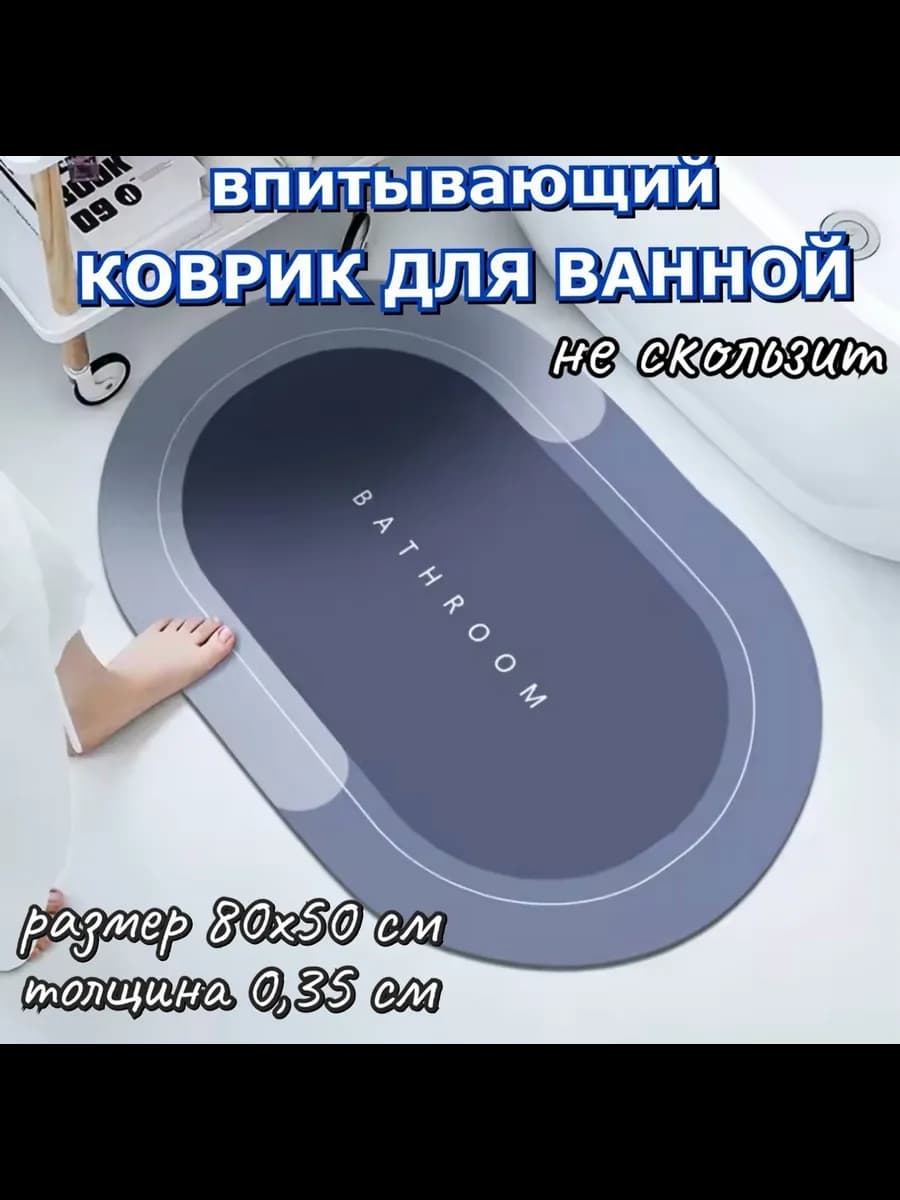 Коврики противоскользящие для ванной и туалета 80x50 см