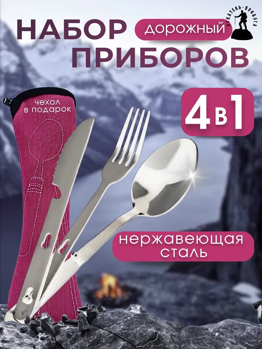 Дорожный набор столовых приборов в чехле ложка, вилка, нож