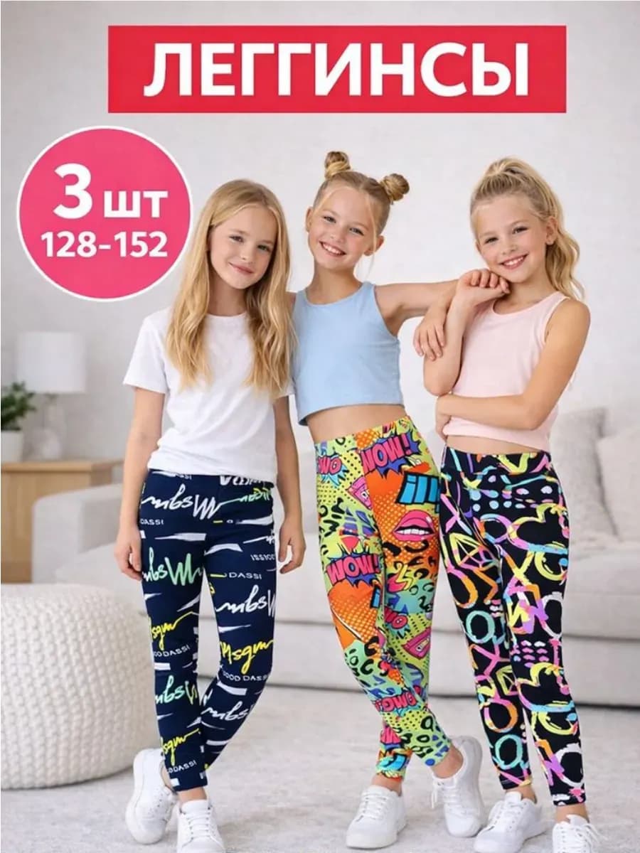 Лосины набор 3 шт