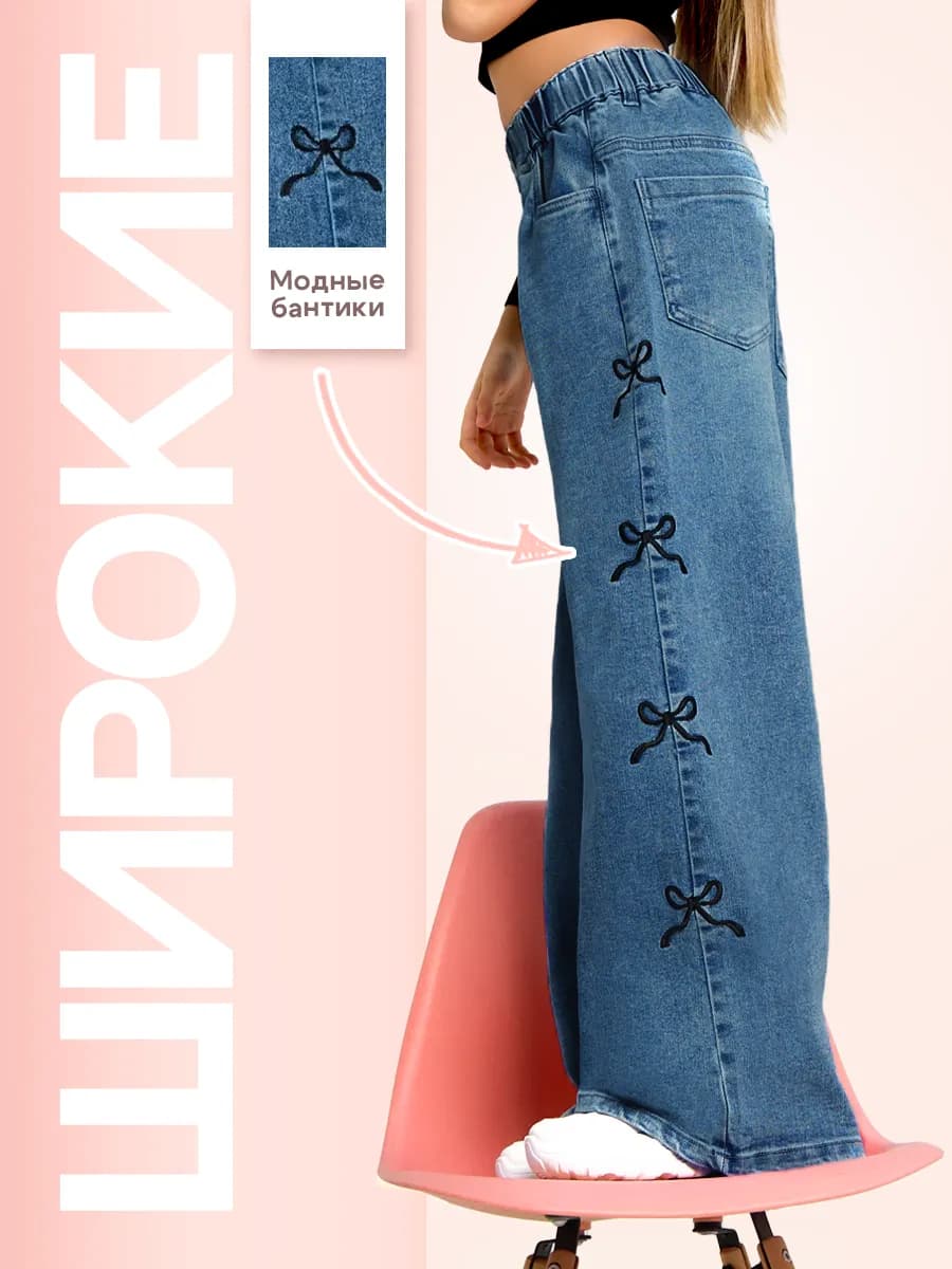 Широкие Джинсы с бантиками подростковые