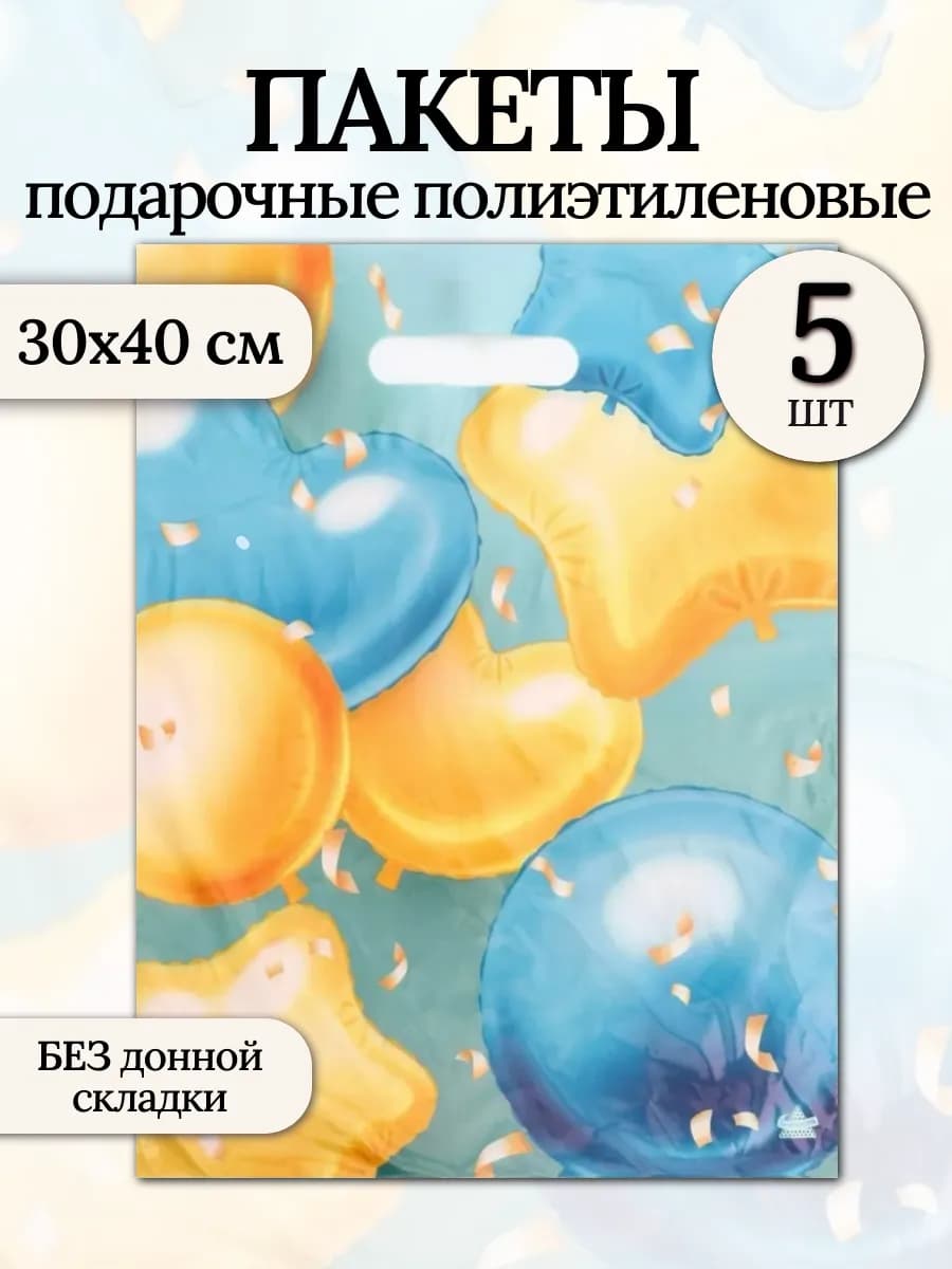 Подарочные пакеты ПВД 30х40 см Шарики (5 штук)