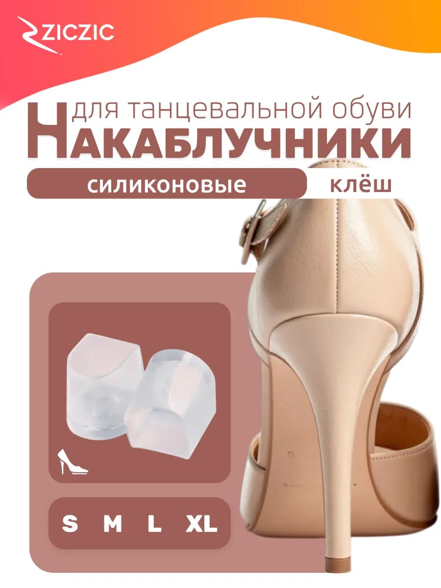 Накаблучники для танцевальной обуви, набор, 4 размера