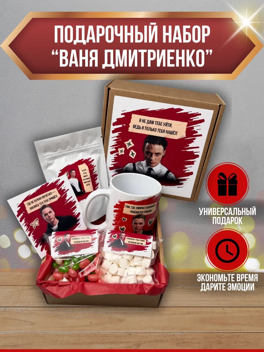 Подарочный набор Ваня Дмитриенко