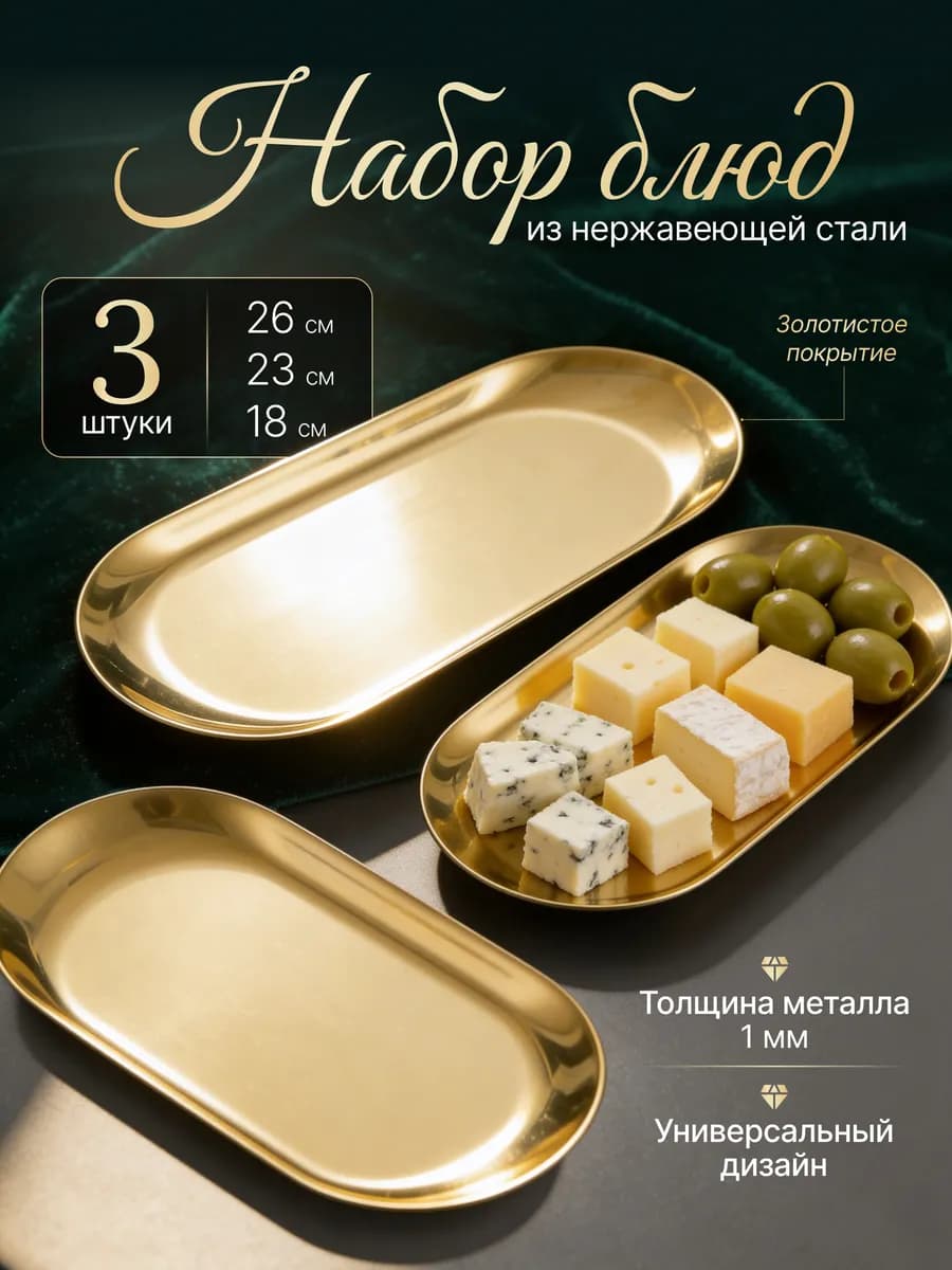 Блюдо сервировочное из нержавеющей стали 3 шт